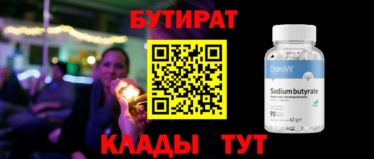 Котлас  БУТИРАТ оксибутират  БУТИРАТ  Вход с VPN 